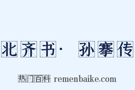 北齐书·孙搴传是什么意思的图片